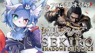 【 隻狼 SEKIRO 】梟のおじきと戯れ☺️フロムゲー未経験が征く忍者ゲー！＃１２【スパチャ・メンギフ禁止】