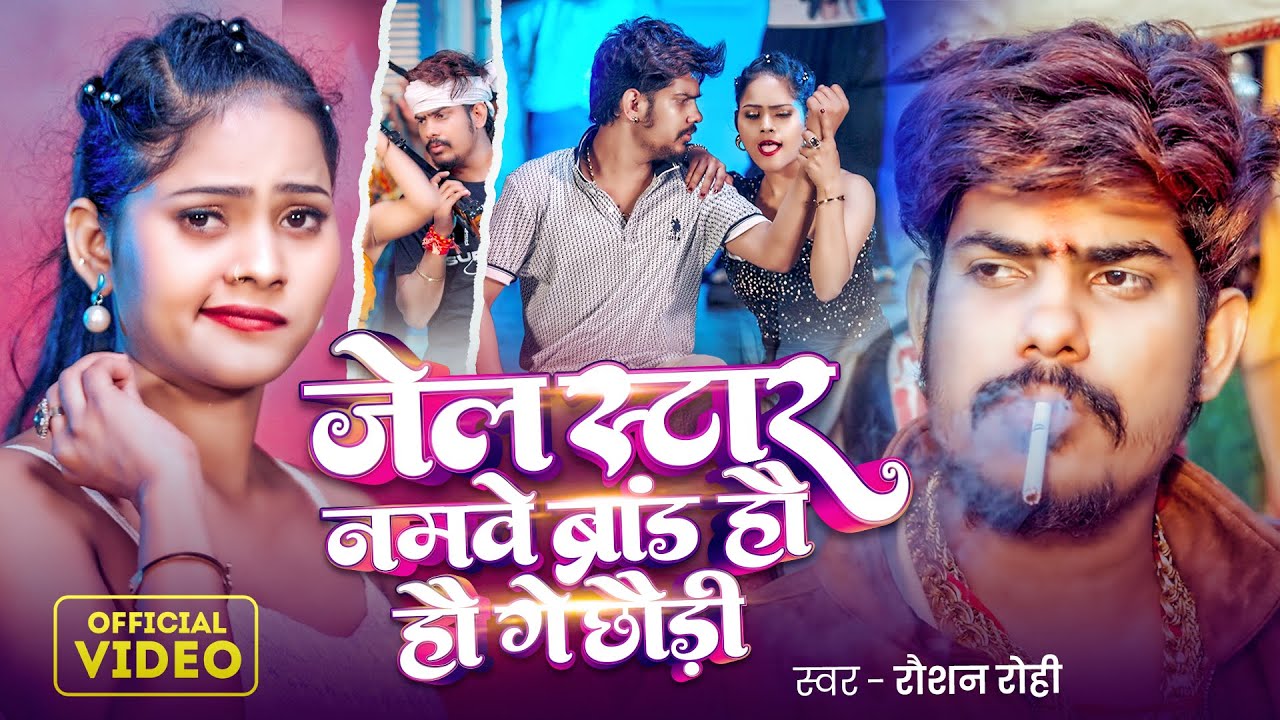 #Video | #जेल स्टार नमवे ब्रांड हउ गे छौडी | #Raushan Rohi | #Srishti Bharti |  #Maghi Song 2025