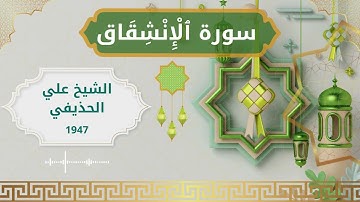 84 Al Inshiqaaq  Al Sheikh Ali Al Huthaify  الشيخ علي الحذيفي   سورة الانشقاق كاملة