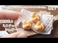 樹脂粘土で作るミニチュアのシュガーパンの作り方 粘土細工 DIY