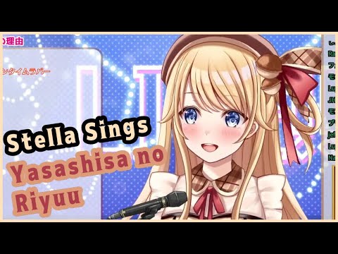 【Suzuka Stella / Megalight】Yasashisa no Riyuu 優しさの理由