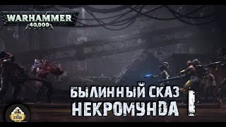 Мультшоу Былинный Сказ Necromunda Рассказы 1 Deaths Head