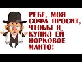 Ребе, моя Софа просит, чтобы я купил ей норковое манто | Одесские анекдоты