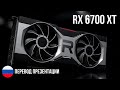 Radeon RX 6700 XT: Перевод презентации новой видеокарты AMD