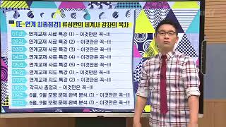OT [EBS 2018 E-연계최종점검] 류성완의 세계사