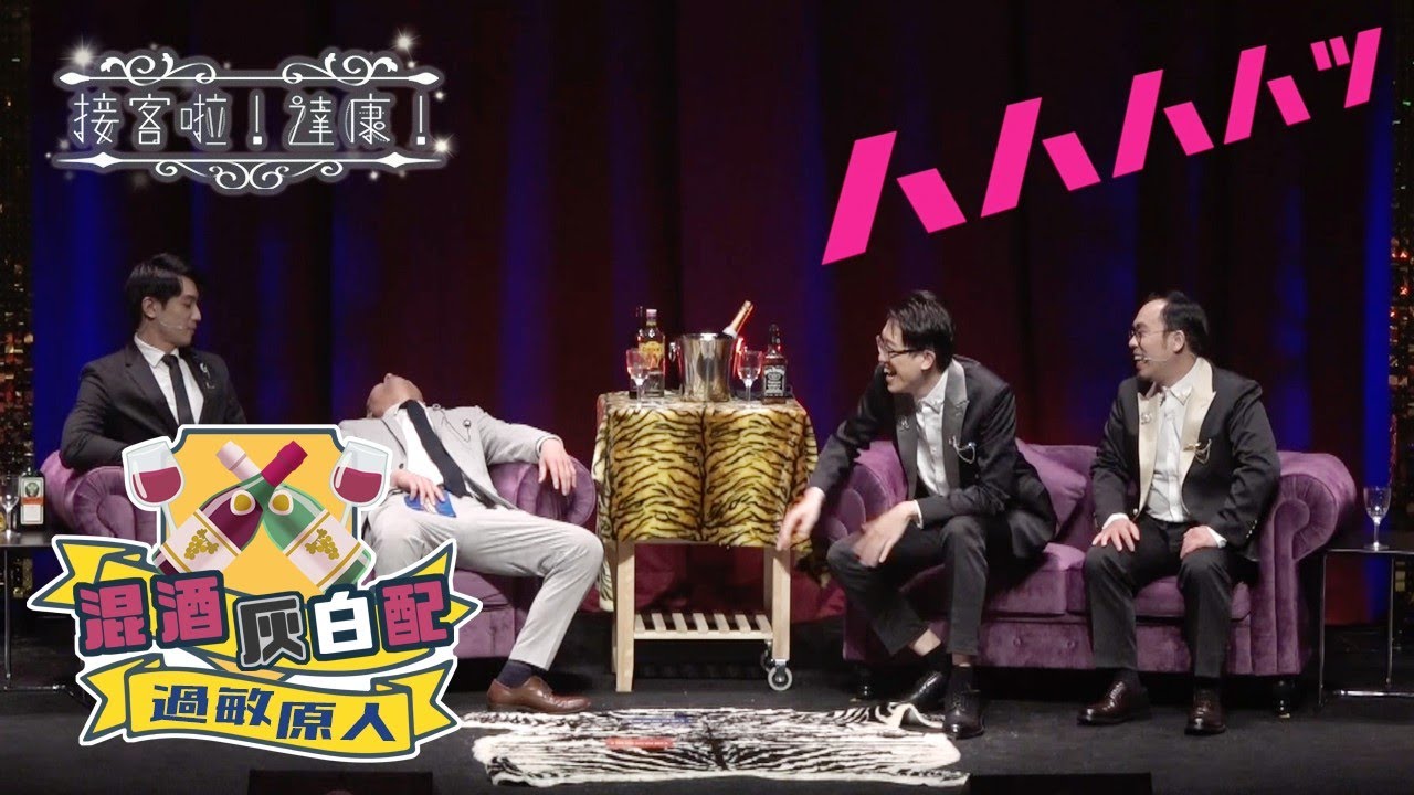 Ep02 解決約會尷尬就靠 這幾招 Feat 面白大丈夫 西追ceedray 接客啦達康 情聖gintonic Youtube