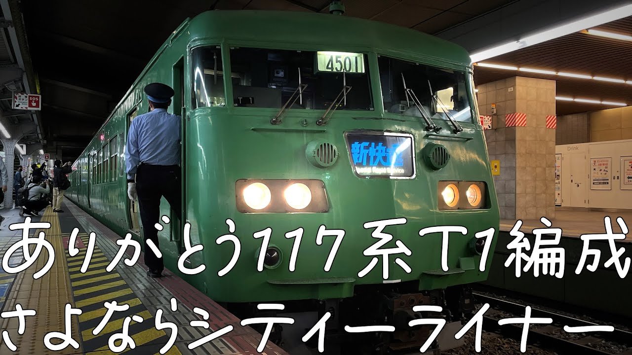 惜別】117系新快速！ありがとうT1編成、ありがとうシティ