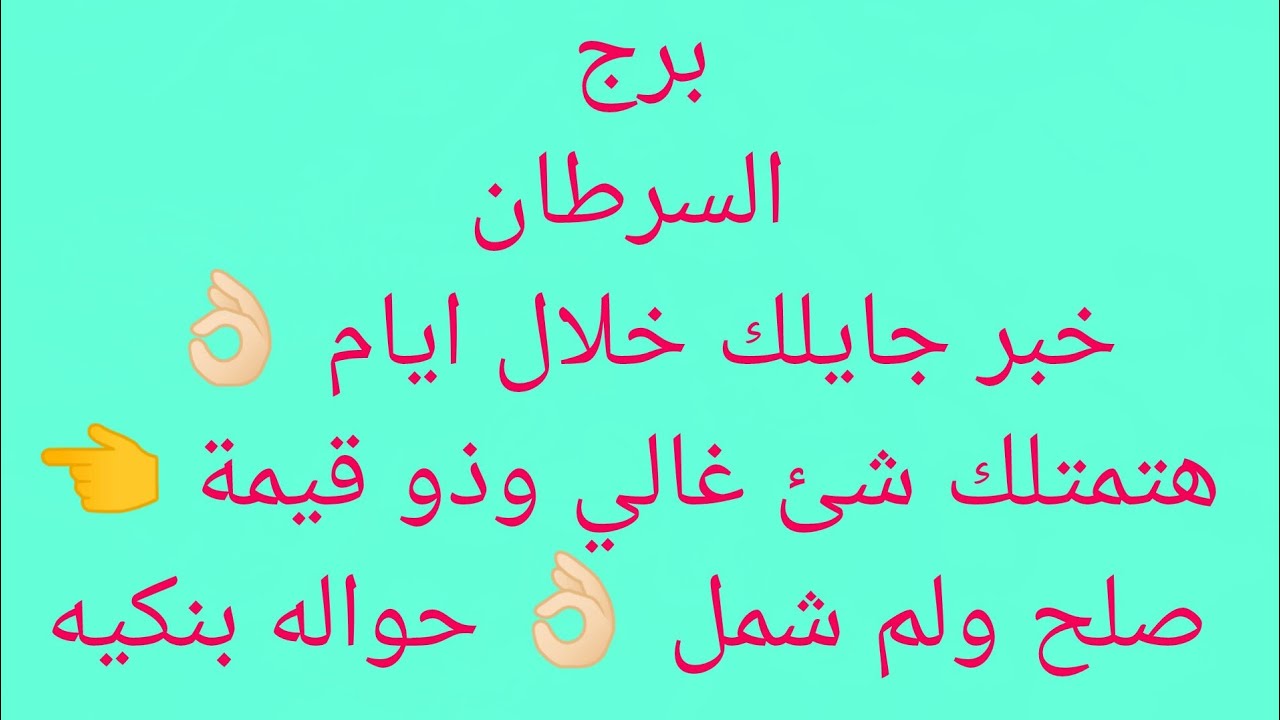 برج السرطان 🎀مبلغ مالي قادم اليك♥️برافو عليك علمته الادب🖤تاجيل امر هيكون لصالحك💸 حروف خ ف ض