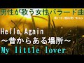【男性が歌う】My little lover『Hello,Again〜昔からある場所〜』を歌い手/魔法使いReigoが歌ってみた(ドラマ『終わらない夏』主題歌)【女性の歌をカバーしてみた】