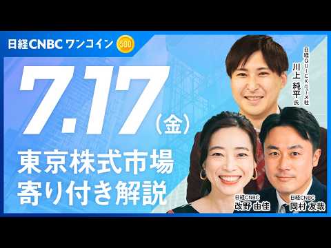 日経平均は続落、下げ幅一時1500円超も！下値はどこまで？／韓国市場きょう休場でコンパス無いまま道を行く一日に【7月17日(金)寄り付き】銘柄解説：キオクシア、セブン＆アイ、トーモク、コメ兵HD - 日経CNBC 公式チャンネル