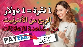 إربح 10 دولار يوميا من مشاهدة الإعلانات فقط من أفضل طرق ربح المال من الأنترنت للمبتدئين 2023