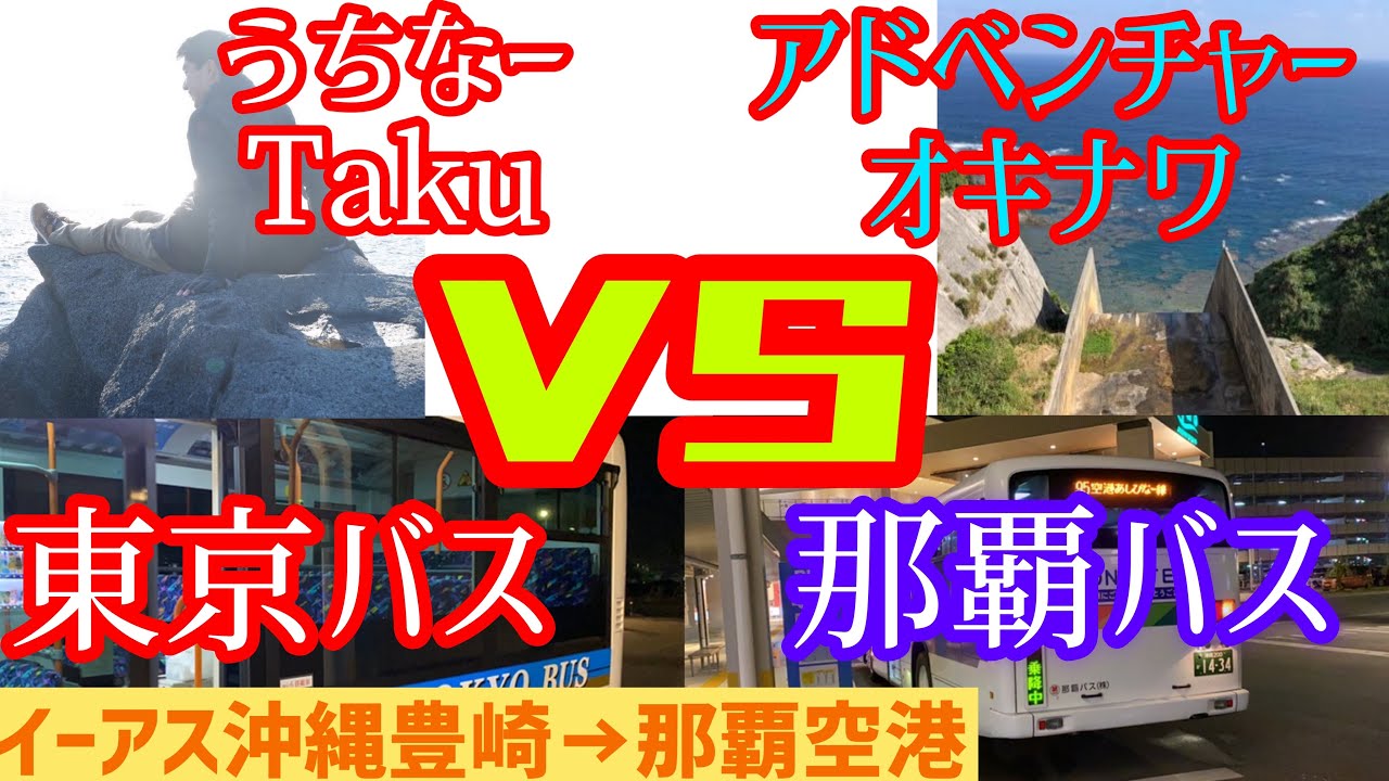 アドベンチャーオキナワさんコラボ イーアス沖縄豊崎から那覇空港まで路線バスで競争してみた Youtube