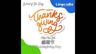 感恩节 | Gǎn'ēn jié | Thanksgiving Day | Chinese Word of the Day  Lingoodle Learning