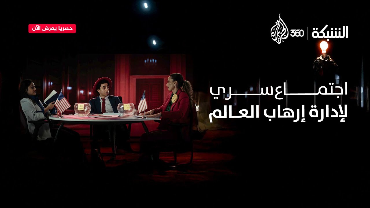 كيف ستتعامل "إدارة إرهاب العالم" مع المتغيرات الجديدة في سوريا؟ | الشبكة