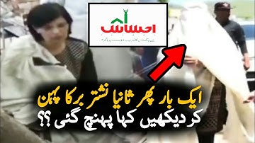 Sania Nishtar Secret Visit Wearing Burqa | Ehsas Program | 12000 | Viral Video Today