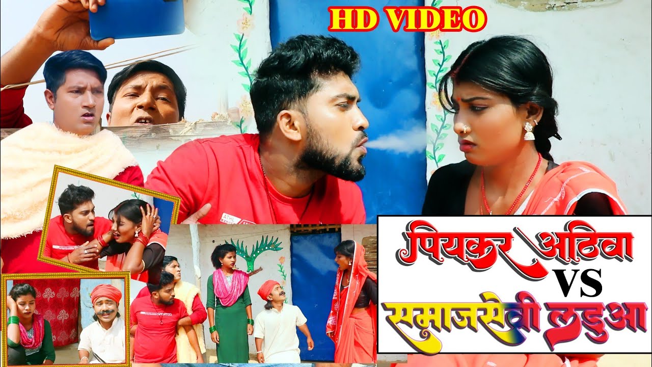 #video // पियकर अठिवा vs समाजसेवी लडुआ #ishikacomedy #laduwacomedy #maithilicomedy