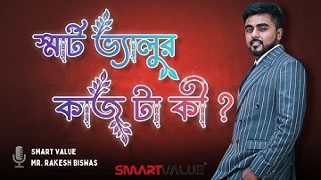 Smart Value Business: কাজটা ঠিক কী হয় এখানে? Hall Training Mr- Rakesh Biswas #smartvalue #smartdip