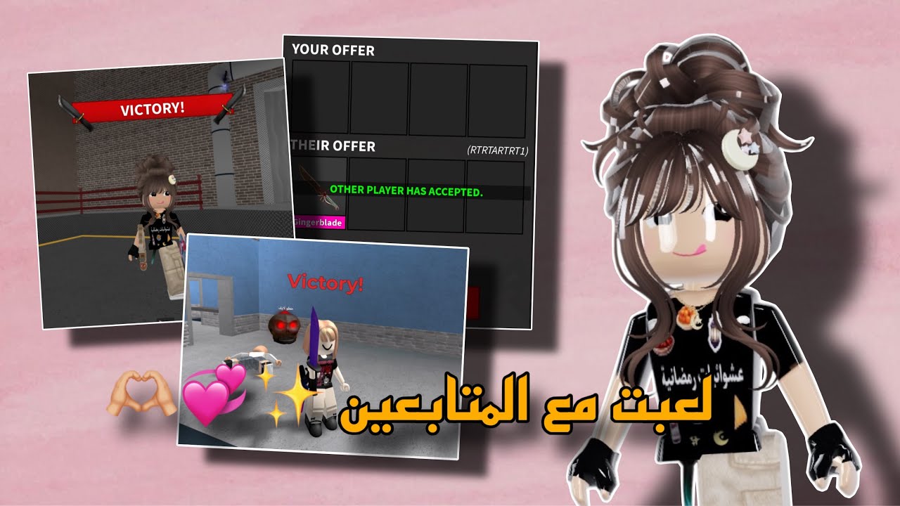 لعبت mm2 مع المتابعيين✨🩷🫶🏼🧁