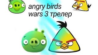 трелер angry birds wars 3