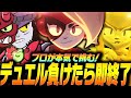【ブロスタ】負けたら即終了デュエル!「レア度編成縛り」でプロは何連勝出来るのか!?【してたんぽ】