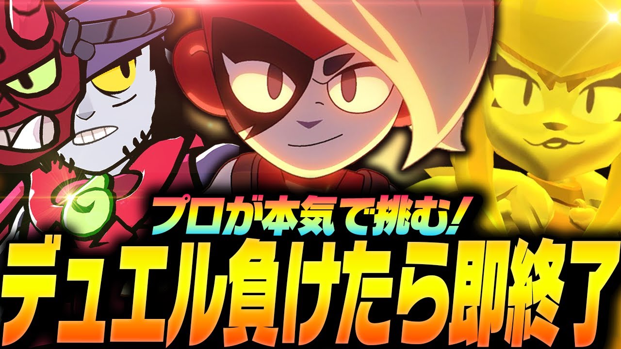 【ブロスタ】負けたら即終了デュエル！「レア度編成縛り」でプロは何連勝出来るのか！？【してたんぽ】