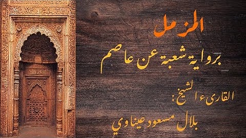 سورة المزمل برواية شعبة عن عاصم || القارىء الشيخ : بلال مسعود عيناوي