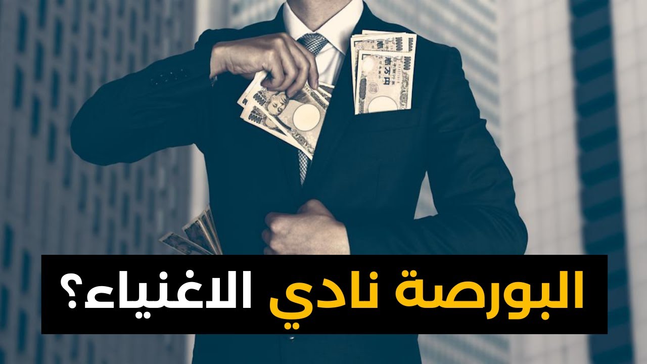 🤔 البورصة نادي الاغنياء ؟