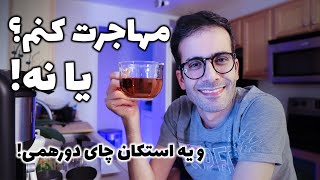 مهاجرت کنم یا نه؟؟؟