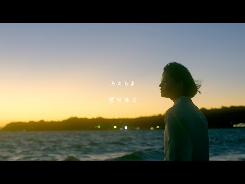 あたらよ - 雪冴ゆる(Music Video)
