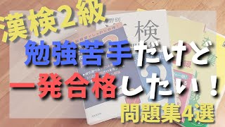 【問題集】勉強苦手でも一発合格した方法【漢検2級】