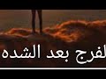 الفرج بعد الشده فضيلة الشيخ محمد سيد حاج 