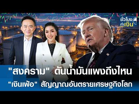 "สงคราม" ดันน้ำมันแพงถึงไหน ? "เงินเฟ้อ" สัญญาณอันตรายเศรษฐกิจโลก | TNN ชั่วโมงทำเงิน | 06-04-69