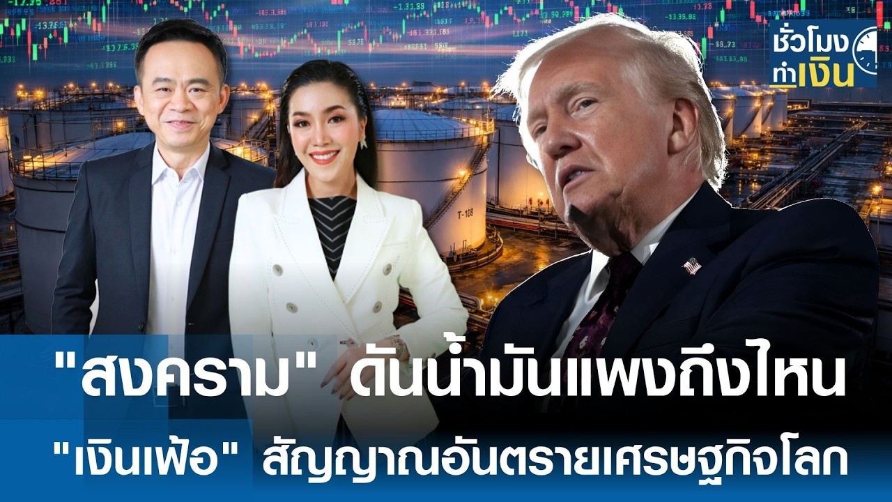 ⁣"สงคราม" ดันน้ำมันแพงถึงไหน ? "เงินเฟ้อ" สัญญาณอันตรายเศรษฐกิจโลก | TNN ชั่วโมงทำเงิน | 06-04-69