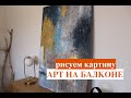 АРТ на Балконе! Рисуем Картину. Клеим Поталь. Абстракция.