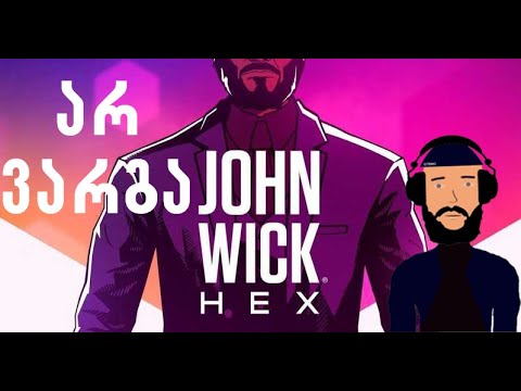 არ ვარგა,მიხილვა John Wick Hex GTBNG