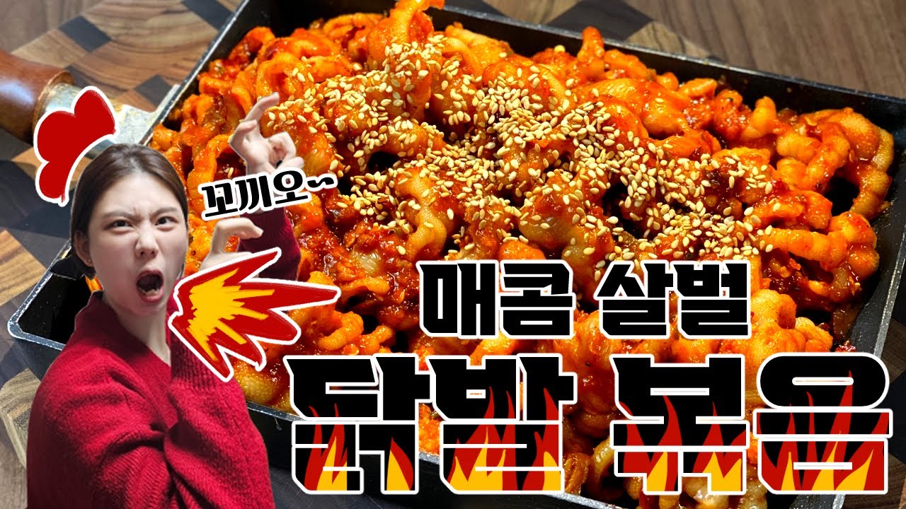 배달 닭발보다 10배 맛있는 무뼈 닭발 황금레시피