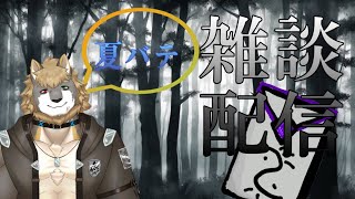 【まったり雑談配信】 お話ししていきませんか？/獣人VTuber柊木イオ/ #獣人VTuber #獣人 #VTuber