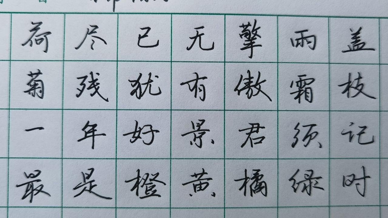 《赠刘景文》手写行楷，荷尽已无擎雨盖，菊残犹有傲霜枝。 - YouTube