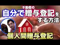 不動産の贈与登記を自分でする方法を徹底解説【法務局に提出する必要書類と登記申請書の作成】