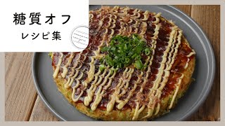 【糖質オフレシピ集】おいしくヘルシー♪ダイエットにもおすすめの食べて痩せるレシピ！