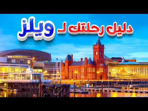 السياحة فى ويلز 
