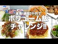 【検証】食費1週間2千円でボリューム飯は作れる?/ひとり暮らし/業務スーパー