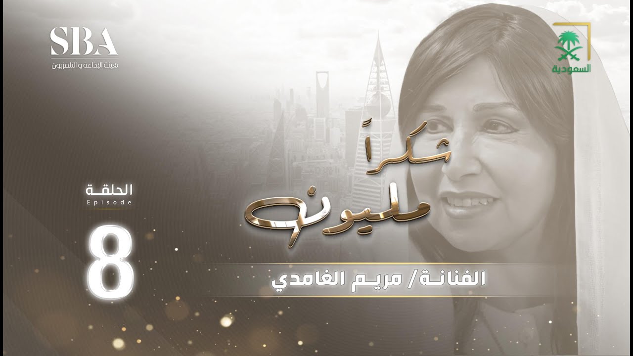 برنامج شكرًا مليون الموسم الثاني | مريم الغامدي | الحلقة 8