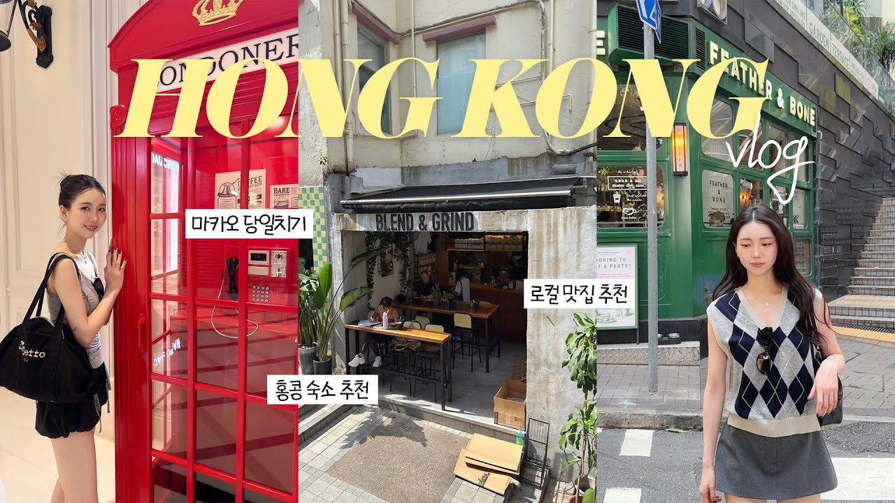 3박 4일 홍콩・마카오 여행 브이로그 🇭🇰 홍콩 숙소 추천, 마카오 당일치기, 로컬 맛집, 캐주얼 바, 홍콩 여행 코스