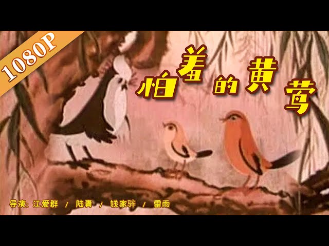 《怕羞的黄莺》高清修复经典怀旧中国动画 | 上海制片厂 | Chinese animation | 经典水墨画 class=