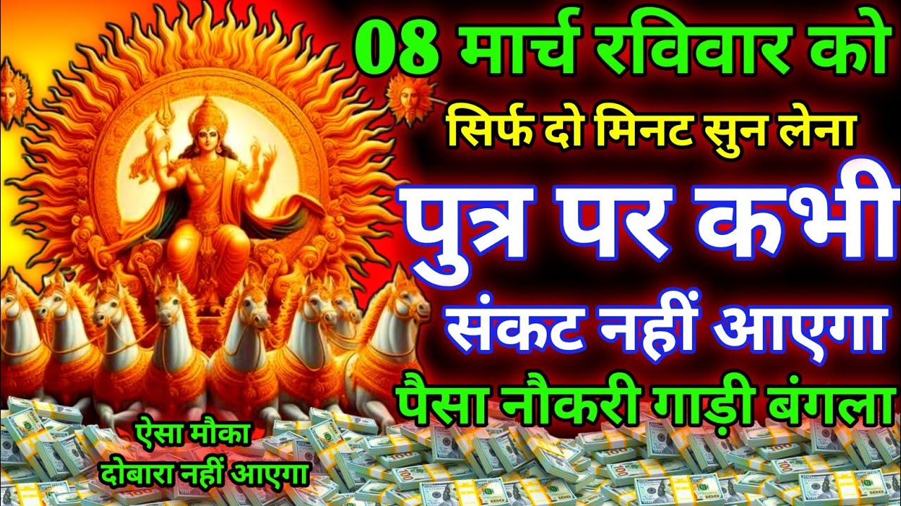 आज रविवार के दिन भगवान सूर्य देव का यह मंत्र सुनते ही जीवन से सारे कर्ज़ खत्म गरीबी खत्म। धन वर्षा 