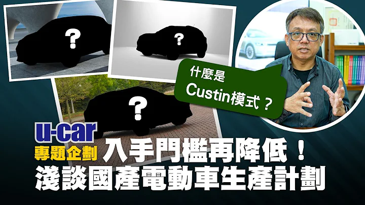【Bob聊电】除了Luxgen n⁷，预测台湾将有3款“国产化”电动车 于2024下半年与2025年上市｜售价可望降至百万元左右｜Hyundai、MG品牌入列｜U-CAR 专题企划(n7) - 天天要闻