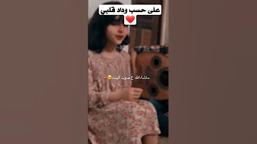 على حسب وداد قلبي يابوي 