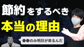 節約をするべき本当の理由【金銭感覚は徐々に狂っていく】