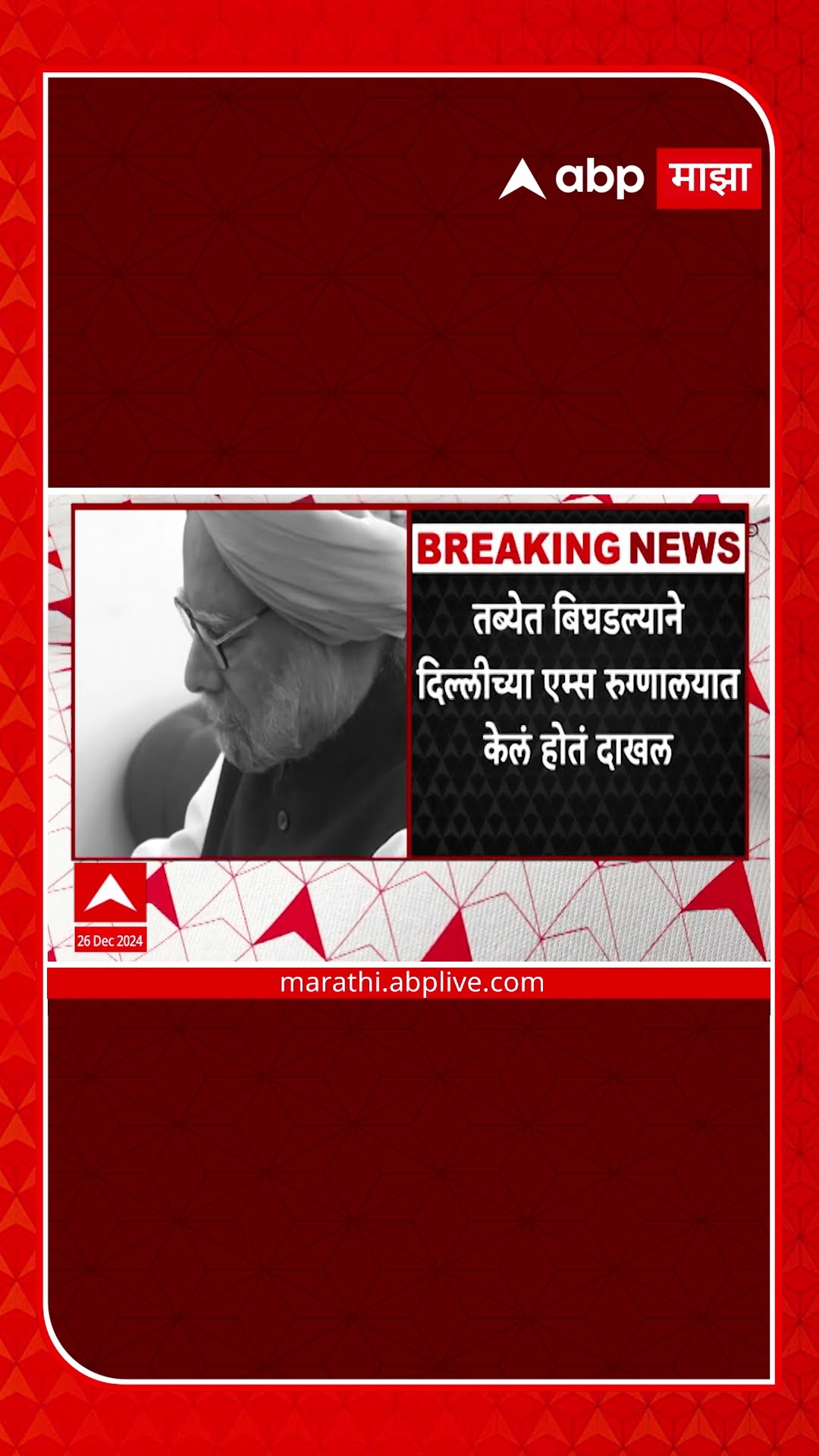 Dr. Manmohan Singh Passes Away : माजी पंतप्रधान डॉ. मनमोहन सिंह यांचे निधन